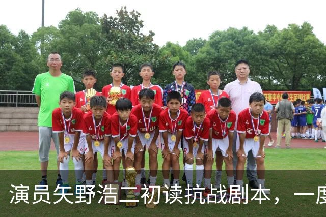 演员矢野浩二初读抗战剧本，一度不敢相信历史真相，决心来中国出演反派
