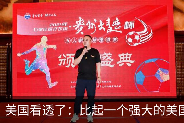 美国看透了：比起一个强大的美国，中国更怕一个动荡的美国